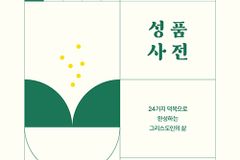 24가지 덕목으로 완성하는 그리스된의 삶