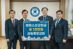 삼송중앙교회, 서울신대에 캠퍼스선교헌금 1천만 원 전달