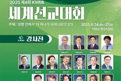 제4회 세계한인선교사기도운동 선교대회 개최