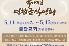 대통령 선거와 국가 위한 3일 연합금식성회