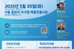 “미래형 교회, 어떻게 지을 것인가”… 5월 20일 교회건축 세미나 개최