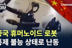 중국에서 또 다시 휴머노이드 로봇 난동, 기독교적 함의는