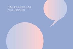 인생에 대한 본질적인 질문에 기독교 신앙이 답하다