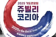 ‘광복 80년, 2025 쥬빌리코리아 기도큰모임’ 개최