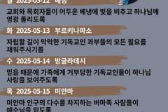 [순교자의소리] 금주의 중보기도(5/12~5/13)
