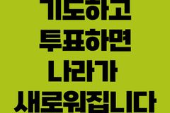 세계성시화운동본부, 제21대 대선 투표참여 캠페인 전개