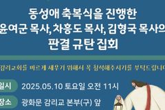 [크리스천투데이 영상] 동성애 축복식 목사의 판결 규탄 집회