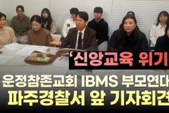 [크리스천투데이 영상] ‘신앙교육 위기’ 운정참존교회 IBMS신앙공동체와 부모연대 기자회견