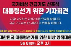 [크리스천투데이 영상] 대선 위한 국가비상긴급기도 선포식