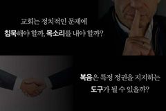 “교회는 정치에 침묵해야 할까, 목소리를 내야 할까?”
