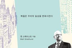 복음은 우리의 일상을 변화시킨다