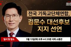 [크리스천투데이 영상] 전국기독교단체연합, 김문수 대선후보 지지 선언