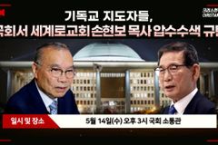 [크리스천투데이 영상] 기독교 지도자들, 국회서 세계로교회 손현보 목사 압수수색 규탄