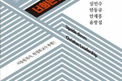 크리스천 리더십의 전복성을 말하다
