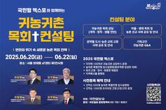 ‘2025 국민팜 엑스포’, 농촌목회·귀농귀촌 정보 총망라