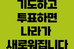 세계성시화운동본부, 21대 대선 투표참여 캠페인