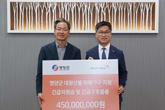 월드비전, 영양군청에 4.5억 규모 산불 피해 지원
