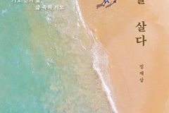 기도 안의 삶, 삶 속의 기도