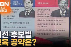 이재명의 교사 정치활동 허용 vs 김문수의 교육감 직선제 폐지