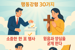 [추태화 칼럼] 기독교인을 위한, 대통령 선거 행동강령 30가지