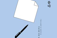 그리스도인이 꼭 알아야 할 기독교의 진리 이야기