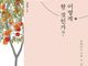 변화하는 시대 속 변함없는 믿음의 교육