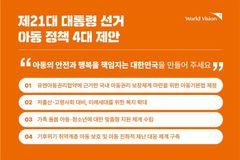 월드비전, 제21대 대통령 선거 앞두고 ‘아동 정책 4대 제안’ 발표