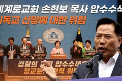 [크리스천투데이 영상] 수기총·예자연 등 1,200여 시민단체 세계로교회 손현보 목사 압수수색 규탄