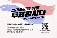 열흘도 안 남은 6.3 대선… 교회들, 나라 위해 기도