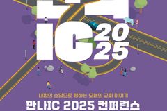 만나교회, 내달 17-19일 ‘만나IC 2025’ 컨퍼런스 개최