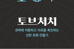 권력에 저항하고 치유를 촉진하는 선한 문화 만들기