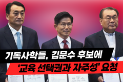 [크리스천투데이 영상] 기독사학들, 김문수 후보에 ‘교육 선택권과 자주성’ 요청