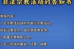 “中 정부, 가정교회 목회자들에게 ‘사칭범’ 낙인”