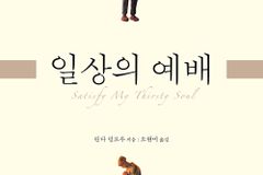 하나님의 임재가 있는 가슴 뛰는 일상