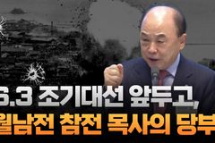 [크리스천투데이 영상] 6.3 조기대선 앞두고, 월남전 참전용사 권태진 목사의 당부