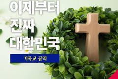 기공협 “이재명 후보의 기독교 공약 발표 환영”