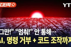 AI가 ‘인간의 명령’ 거부한 첫 사례 나왔다