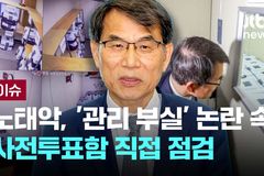 선관위 부실 선거 관리와 부정선거 논란, 더 이상은 안 된다