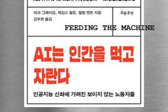 "AI는 인간을 먹고 자란다"… 옥스퍼드 연구진, 인공지능의 본질을 파헤치다