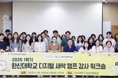 한신대, 2025 디지털새싹 캠프 강사 워크숍 개최