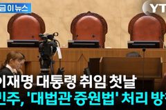 “대선 끝나자마자 대법관 증원, 무슨 의미인가?”