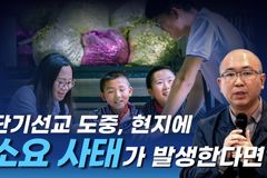 [크리스천투데이 영상] 지역교회의 단기봉사 위기사례