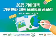 희망친구 기아대책, ‘2025 기후변화 대응 프로젝트 청소년 공모전’