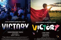 2025 네임리스 여름 수련회 개최… 주제는 “VICTORY(승리)”