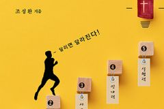 신앙은 단거리 경주 아닌 마라톤
