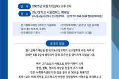 한기장복지재단, 설립 30주년 맞아 기념행사 개최