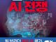 중국발 AI 쇼크, ‘딥시크’가 연 기술패권 경쟁의 새로운 국면