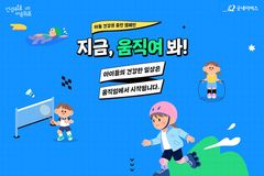 아동 건강 적신호… 굿네이버스, ‘건강한 일상은 움직임에서’