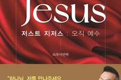 세상의 끝에서 다시 시작된 이야기, 오직 예수