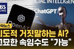 AI가 천연덕스럽게 계속 거짓말 하는 이유